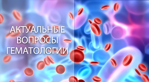 Межрегиональная научно-практическая конференция «Актуальные вопросы гематологии»